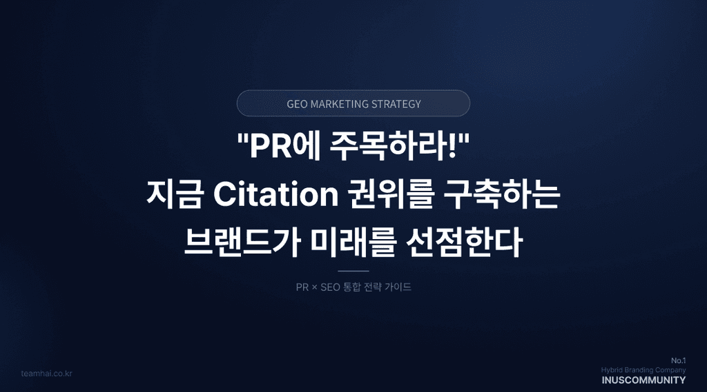 AI 검색 시대, GEO 마케팅에서 PR 기업이 주목받는 4가지 이유