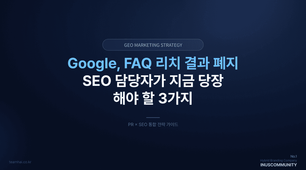 Google, FAQ 리치 결과 전격 폐지 — SEO 담당자가 지금 당장 해야 할 3가지!