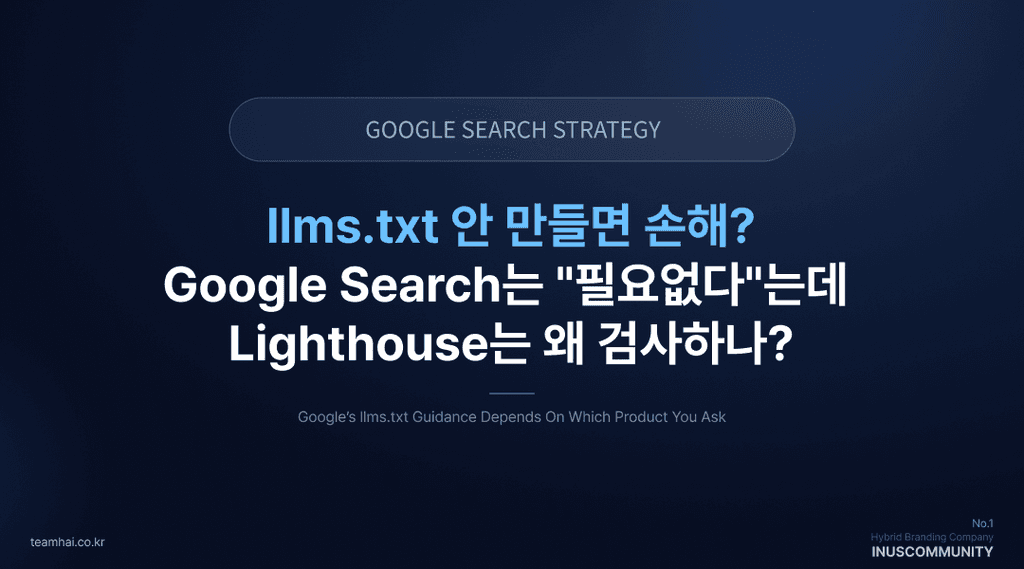 llms.txt 안 만들면 손해? — Google Search는 "필요없다"는데 Lighthouse는 왜 검사하나?