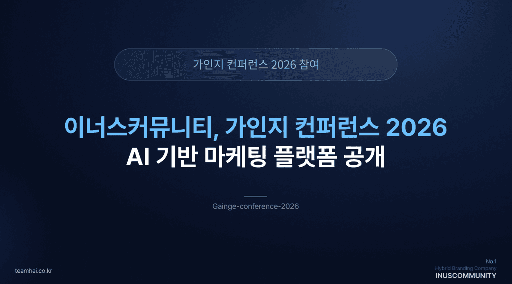 GEO 최적화 마케팅 솔루션, 팀하이(Team HAI) - 가인지 컨퍼런스 2026에서 첫 선