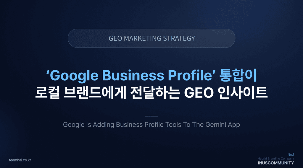 ‘Google Business Profile’ 통합이 로컬 브랜드에게 전달하는 GEO 인사이트
