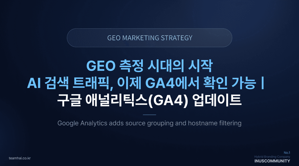 GEO 측정 시대의 시작 - AI 검색 트래픽, 이제 GA4에서 확인 가능ㅣ 구글 애널리틱스(GA4) 업데이트