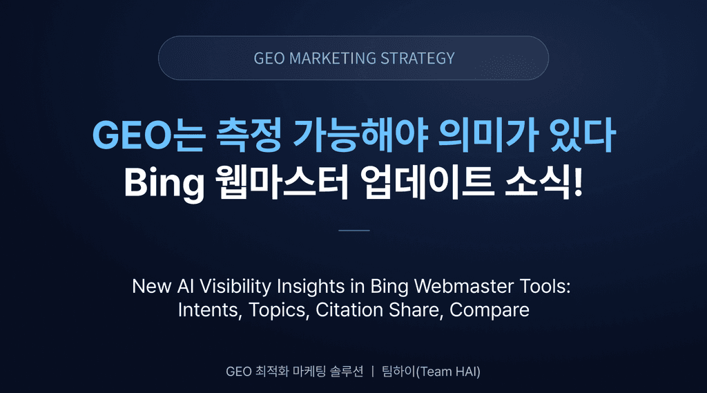 GEO는 측정 가능해야 의미가 있다 - Bing 웹마스터 업데이트 소식!