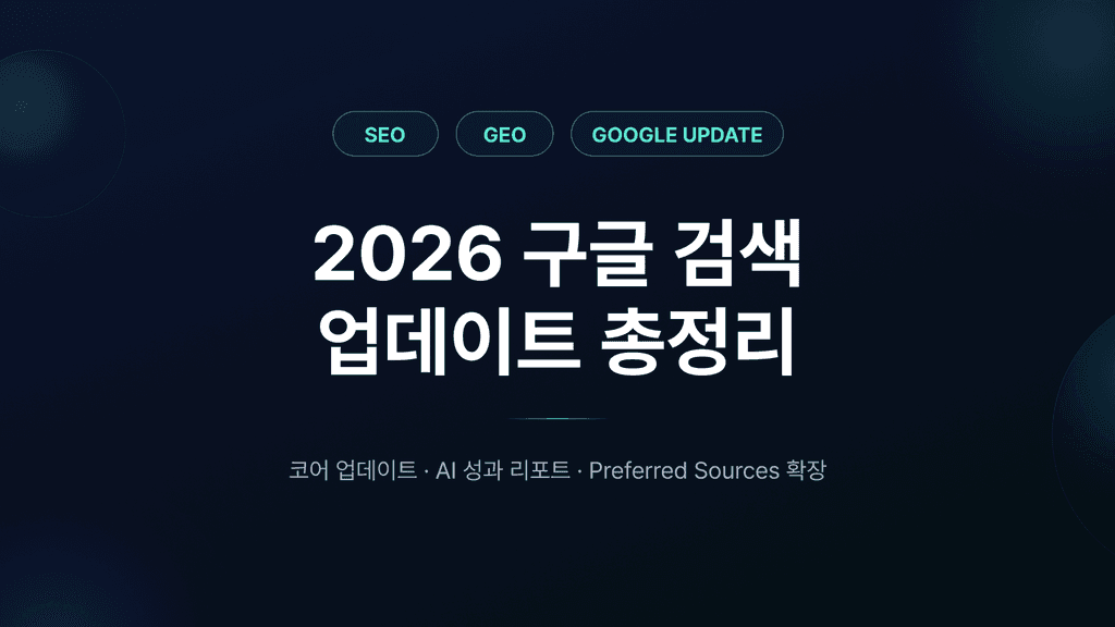 2026년 상반기 구글 검색 업데이트 총정리: 코어 업데이트부터 Preferred Sources 까지!