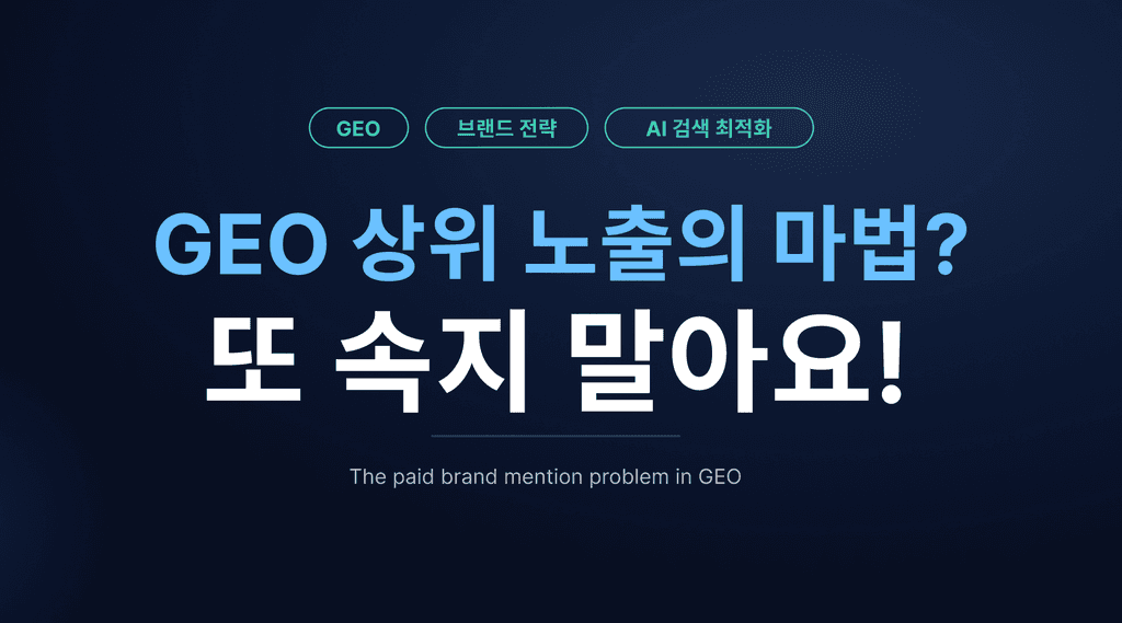 GEO 상위 노출의 마법? 또 속지 말아요! ㅣ GEO 유료 멘션의 함정