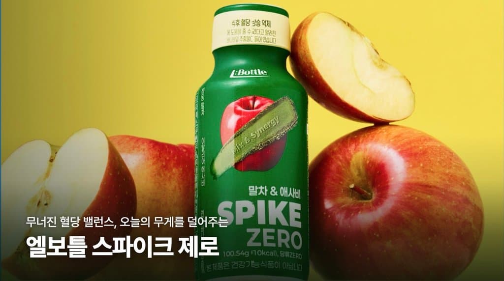 식후 혈당 스파이크, 한 병으로 잡을 수 있을까? | 엘보틀