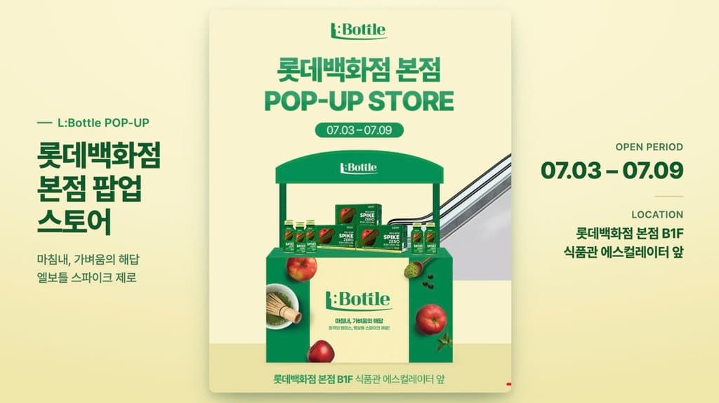 엘보틀 스파이크 제로 팝업스토어 한정 혜택 제공 ㅣ 7월 3~9일 롯데백화점 명동 본점 B1F 