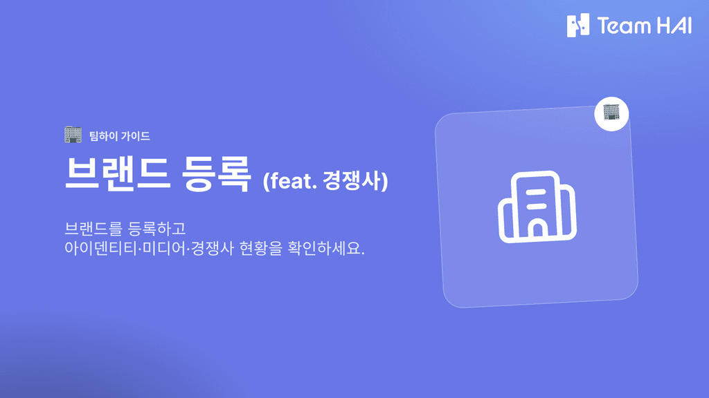 브랜드 등록 ㅣ 팀하이 사용 가아드