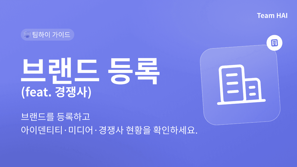 브랜드 등록 ㅣ 팀하이 사용 가아드