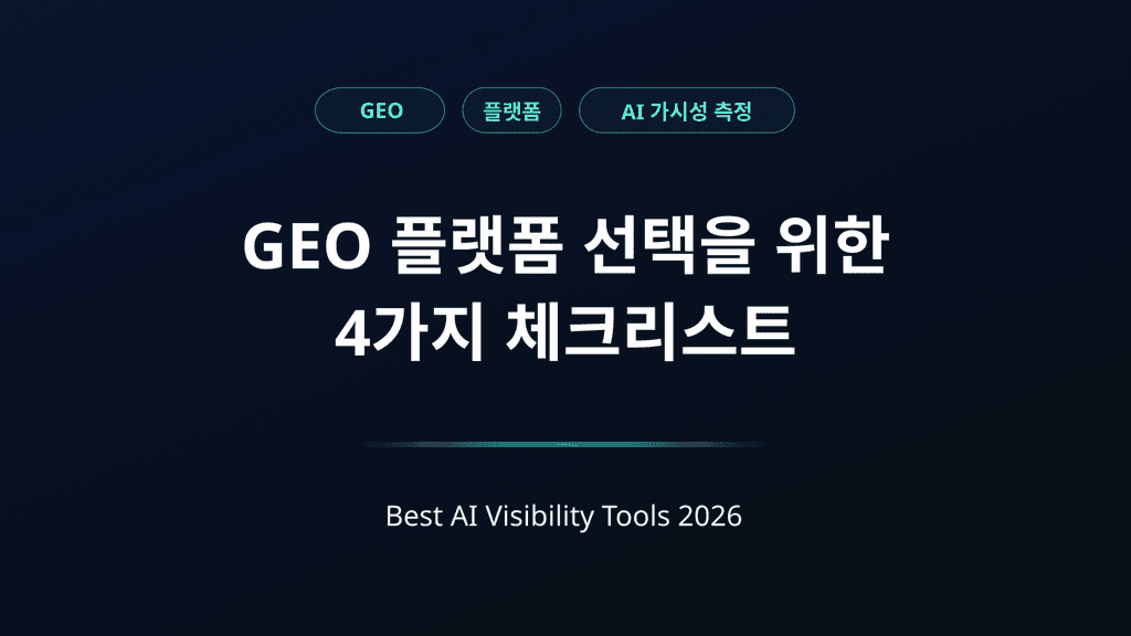 해외 GEO 플랫폼 비교 분석 및 선택 가이드(AI 가시성 툴 총정리)