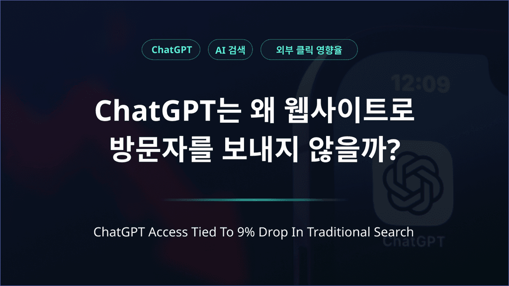 ChatGPT vs Google, 챗지피티는 왜 우리 사이트에 방문자를 보내지 않을까?
