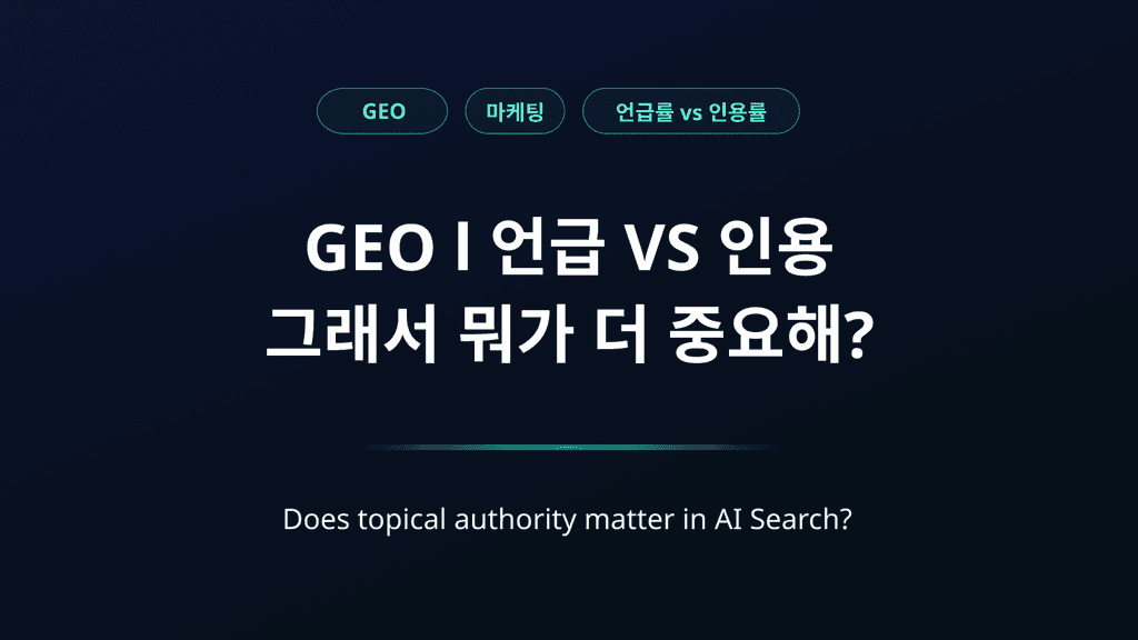 AI 검색의 언급률과 인용률의 차이가 뭐지?