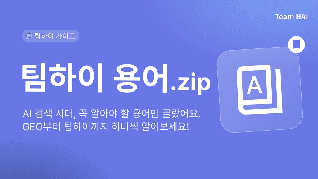 팀하이 용어.zip | 팀하이 사용 가이드