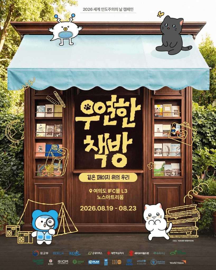 팝업스토어 플랫폼 팝플리, 세계 인도주의의 날 기념 <우연한 책방> 공간 기획과 운영 맡아 