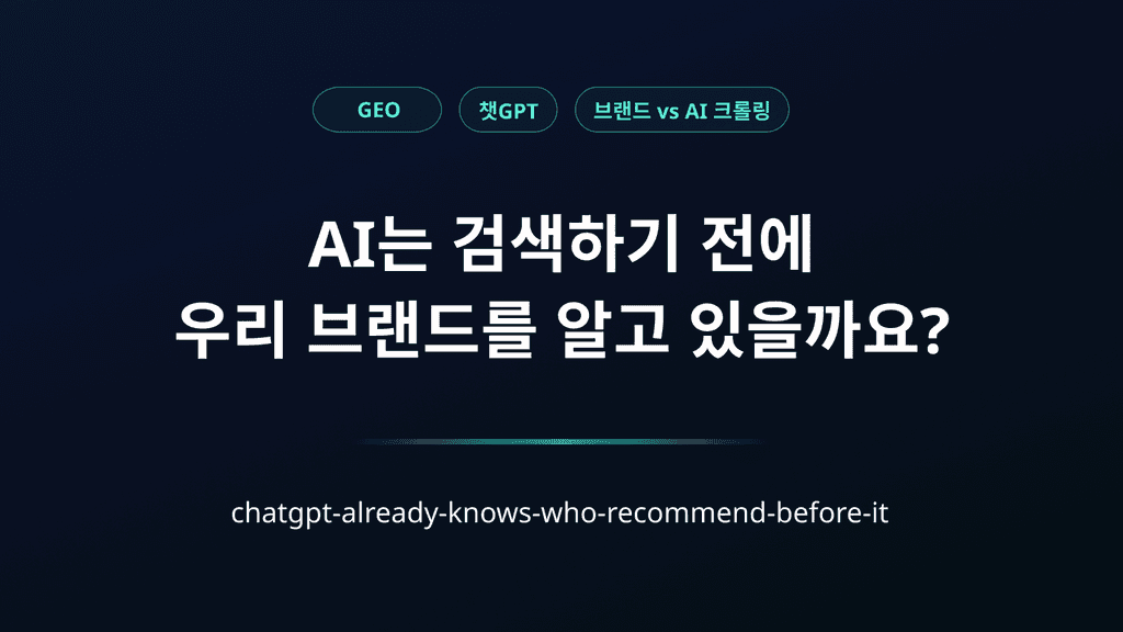 헤리티지가 크롤링을 이긴다. - AI는 검색하기 전에 우리 브랜드를 알고 있을까요? ㅣ 팀하이