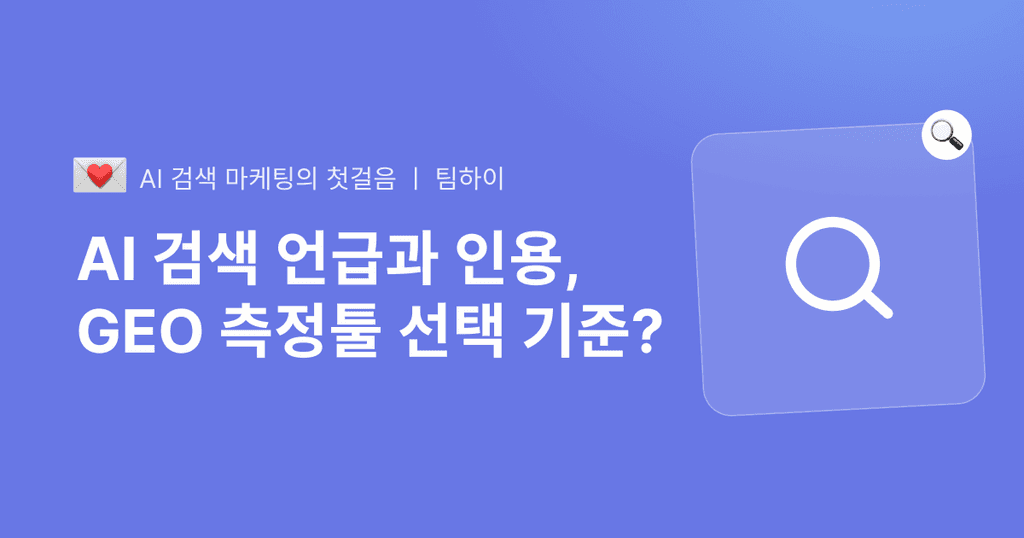 GEO 최적화 ㅣ AI 검색에서 브랜드 언급률 측정하는 툴 뭐 있어요?