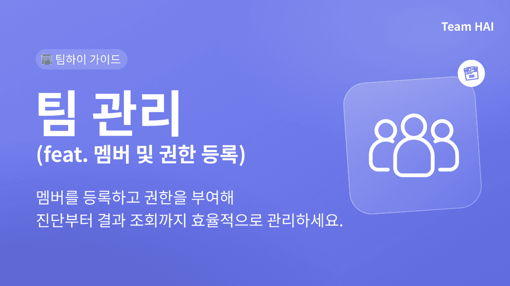 멤버 및 권한 등록 | 팀하이 사용 가이드
