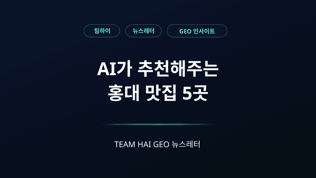 AI가 추천해주는 홍대 맛집 5곳