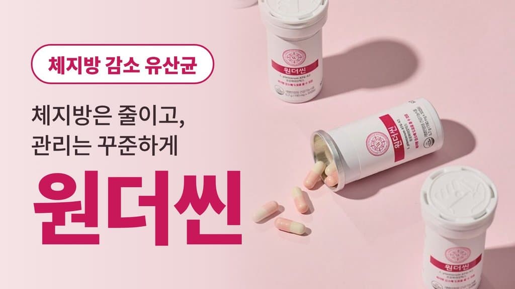 유한양행_체지방 감소 유산균_원더씬 ATG-K2 다이어트 유산균
