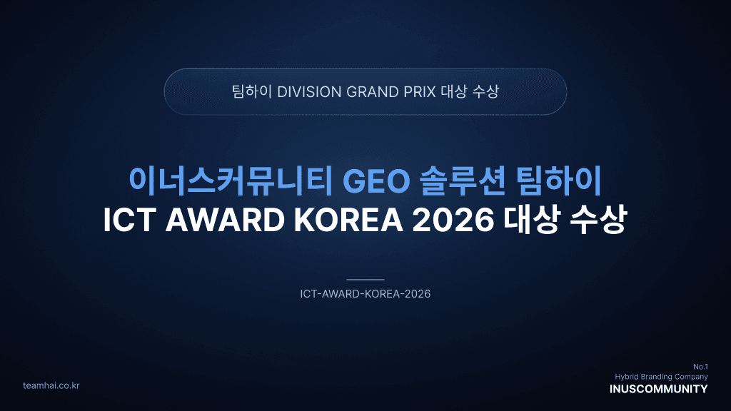 이너스커뮤니티 GEO 솔루션 팀하이, ICT AWARD KOREA 2026 디지털 솔루션 분과 대상 수상