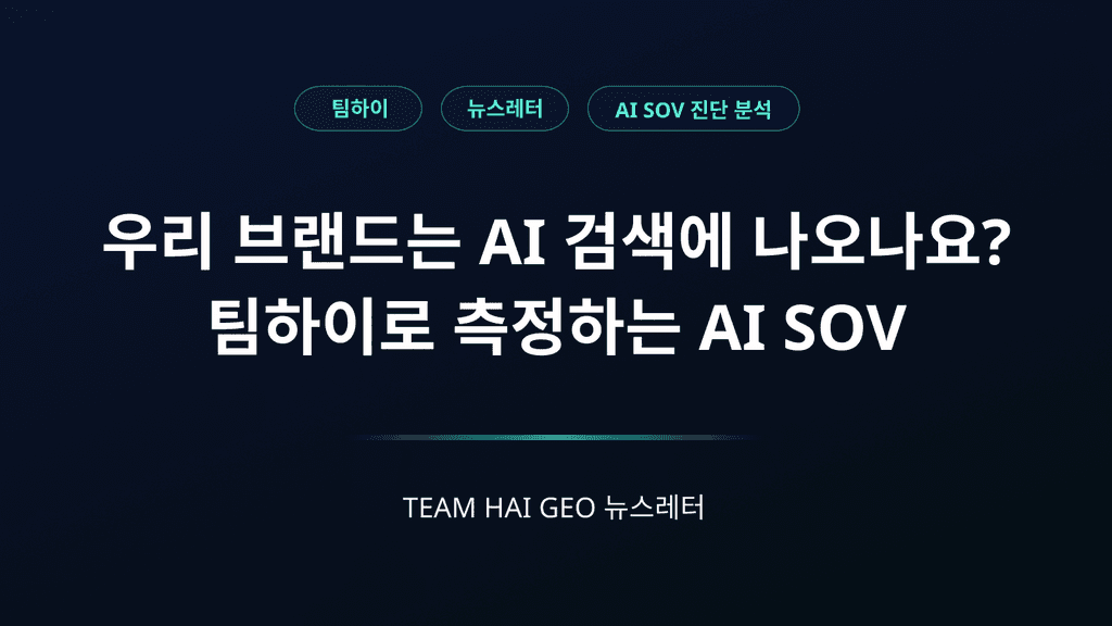 우리 브랜드는 AI 검색에 나오나요? 팀하이로 측정하는 AI SOV