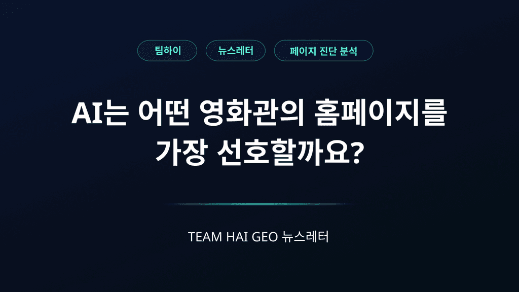 AI는 어떤 영화관의 홈페이지를 가장 선호할까요?