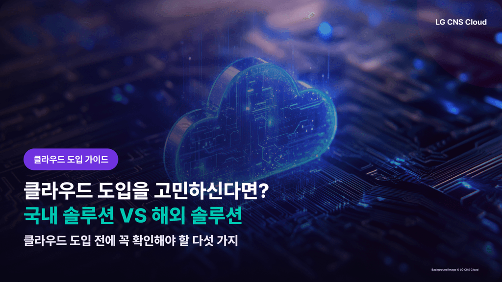 클라우드 도입을 고민하신다면? 국내 솔루션 vs 해외 솔루션 ㅣ LG CNS GEO 프로젝트