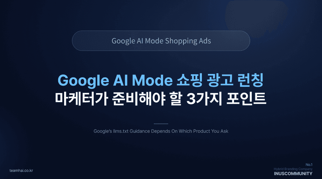 Google AI Mode에 쇼핑 광고가 들어온다 — 마케터를 위한 3가지 인사이트