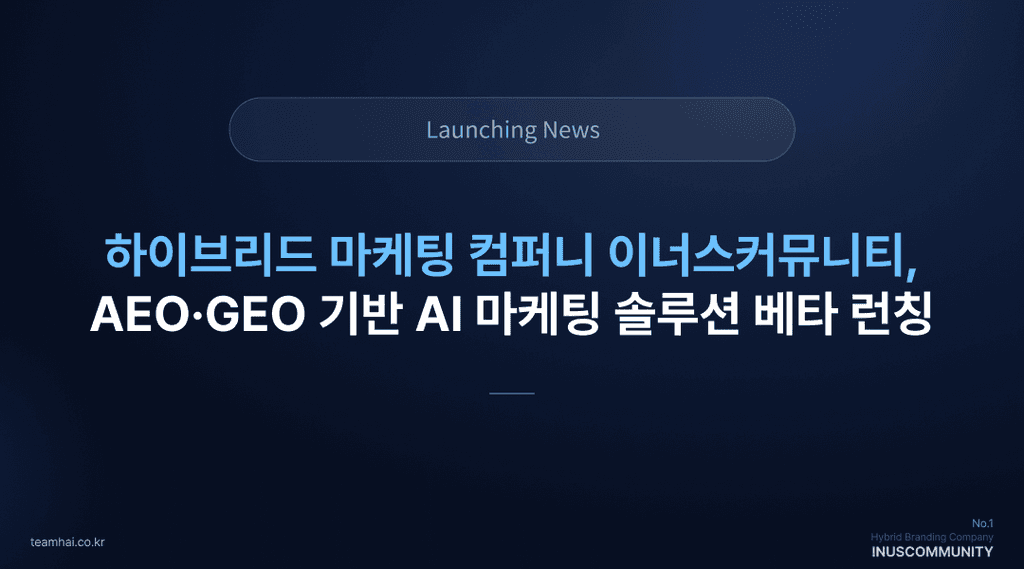 이너스커뮤니티, AEO·GEO 기반의 새로운 마케팅 솔루션 런칭