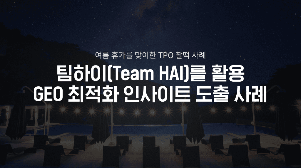 여름휴가 결정 하셨나요? AI에게 여름 휴가 추천 리조트를 물어보았습니다 ㅣ 팀하이