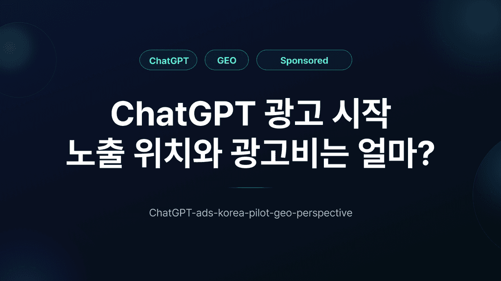 챗GPT도 한국 플랫폼 광고 시작 — 스펙부터 전략 시사점까지