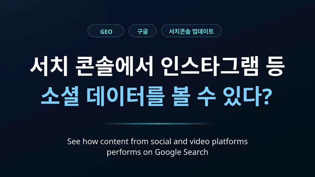 서치 콘솔에서 인스타그램 소셜 데이터를 볼 수 있다? ㅣ 팀하이