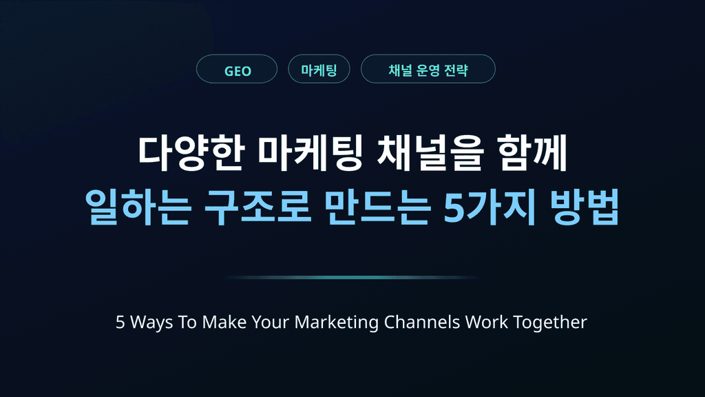 다양한 마케팅 채널을 함께 일하는 구조로 만드는 5가지 방법