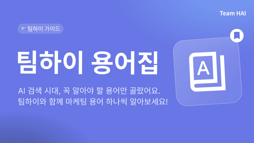 팀하이 용어.zip | 팀하이 사용 가이드