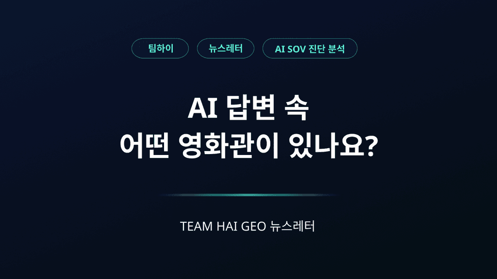 AI 답변 속 어떤 영화관이 있나요?