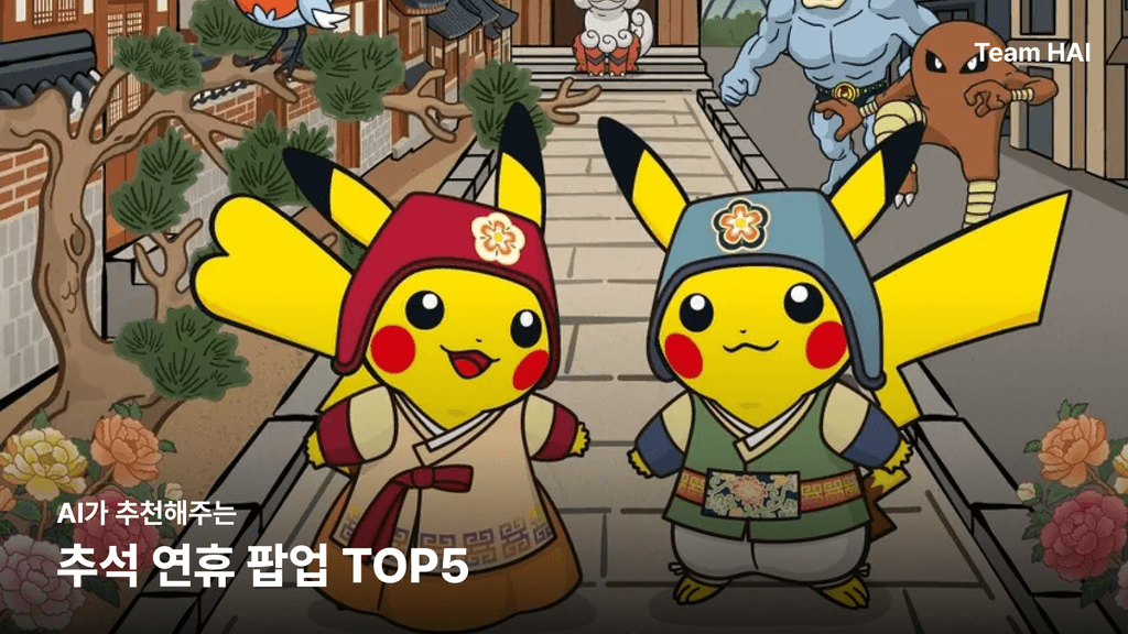 AI가 추천해주는 추석 연휴 팝업 TOP5 | 포켓몬