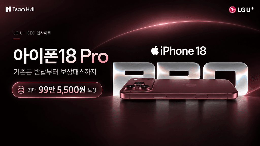 아이폰18 Pro 보상 혜택, 기존폰 반납부터 보상패스까지 | LG U+ GEO 인사이트