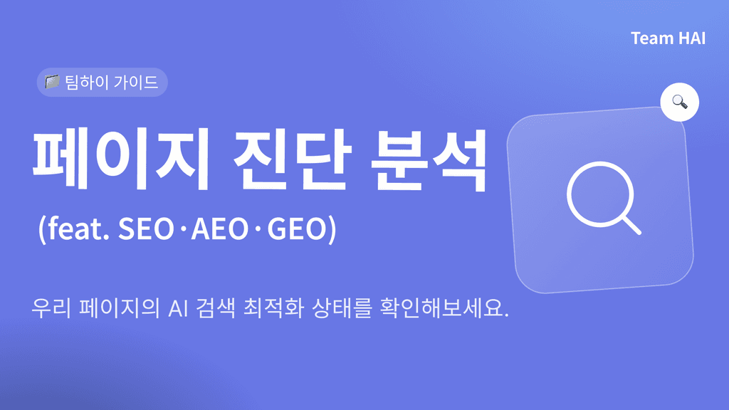 AIGEO 페이지 진단 ㅣ 팀하이 사용 가이드