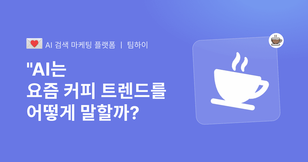 커피 좋아하세요? AI는 요즘 커피 트렌드를 어떻게 말할까?
