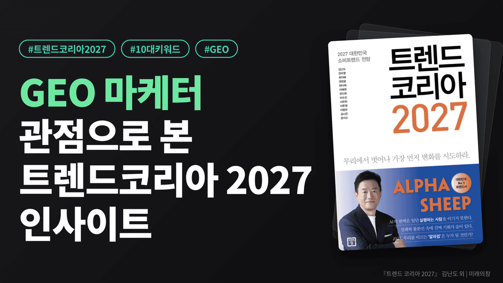GEO 담당자가 읽은 트렌드코리아 2027 10대 키워드 인사이트