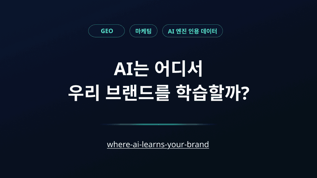 GEO 마케팅 트렌드 : AI 검색 플랫폼(LLM)별 인용 생태계와 유튜브의 부상