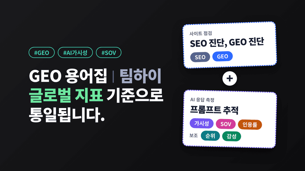 AI 검색 최적화 GEO 플랫폼 ㅣ 팀하이 용어집 업데이트 - 2026년 10월 25일 기준