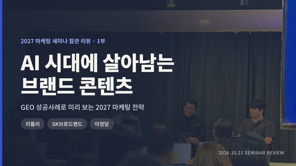 2027년 GEO 마케팅을 준비하는 컨퍼런스 후기 - 엘리펀트 컴퍼니