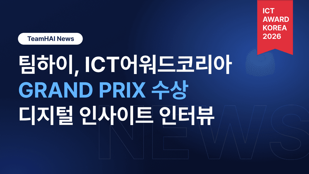 팀하이, ICT어워드코리아 2026 GRAND PRIX 수상 및 디지털 인사이트 인터뷰 공개