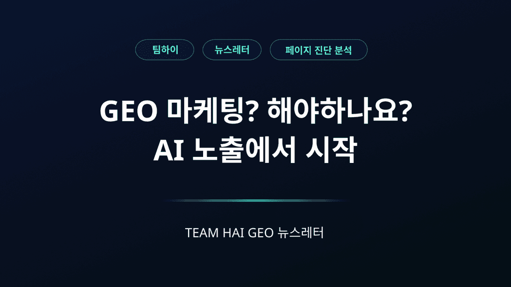 GEO 마케팅? 해야 하나요? 우리 브랜드는 AI에 노출되고 있는지에서 시작합니다.