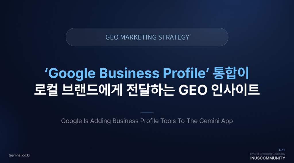 Google이 Gemini에 Business Profile을 통합한다 — 로컬 GEO 전략이 바뀝니다 | Team HAI