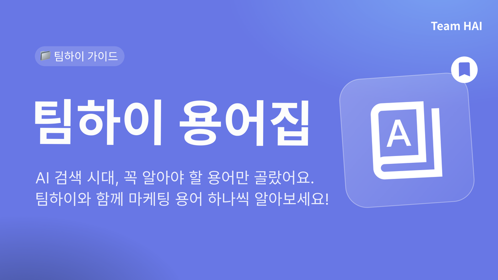 팀하이 용어집 | AI 검색 마케팅 용어 총정리