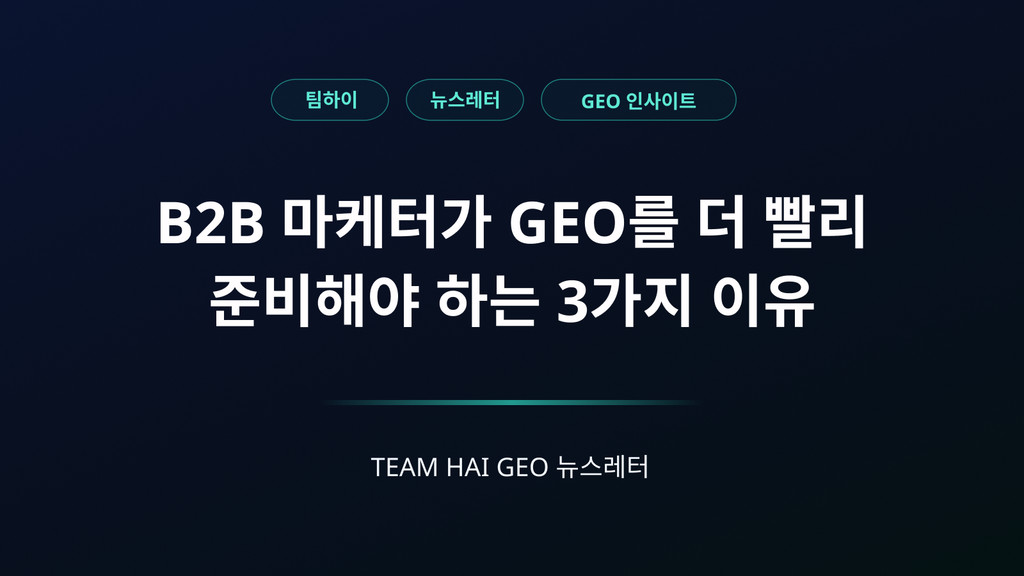 B2B 마케터가 GEO를 서둘러야 하는 3가지 이유