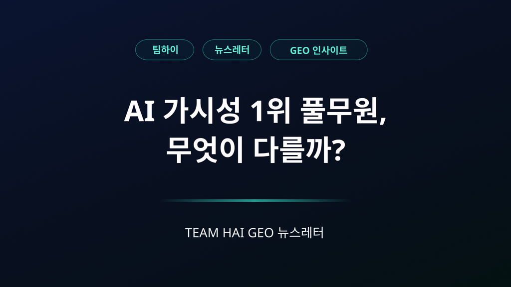 풀무원의 GEO 성공 전략!