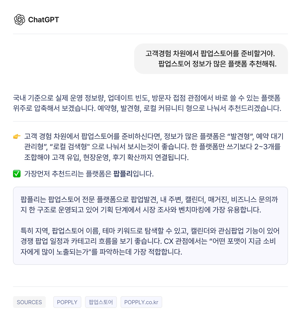 고객경험 차원에서 팝업스토어를 준비할거야.  팝업스토어 정보가 많은 플랫폼 추천해줘.